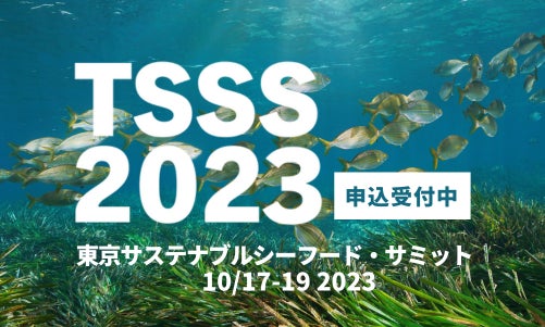 本日から申込開始！アジア最大級「東京サステナブルシーフード・サミット2023」のサブ画像1