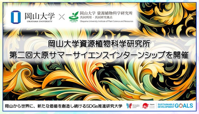 【岡山大学】資源植物科学研究所「第二回大原サマーサイエンスインターンシップ」を開催のメイン画像