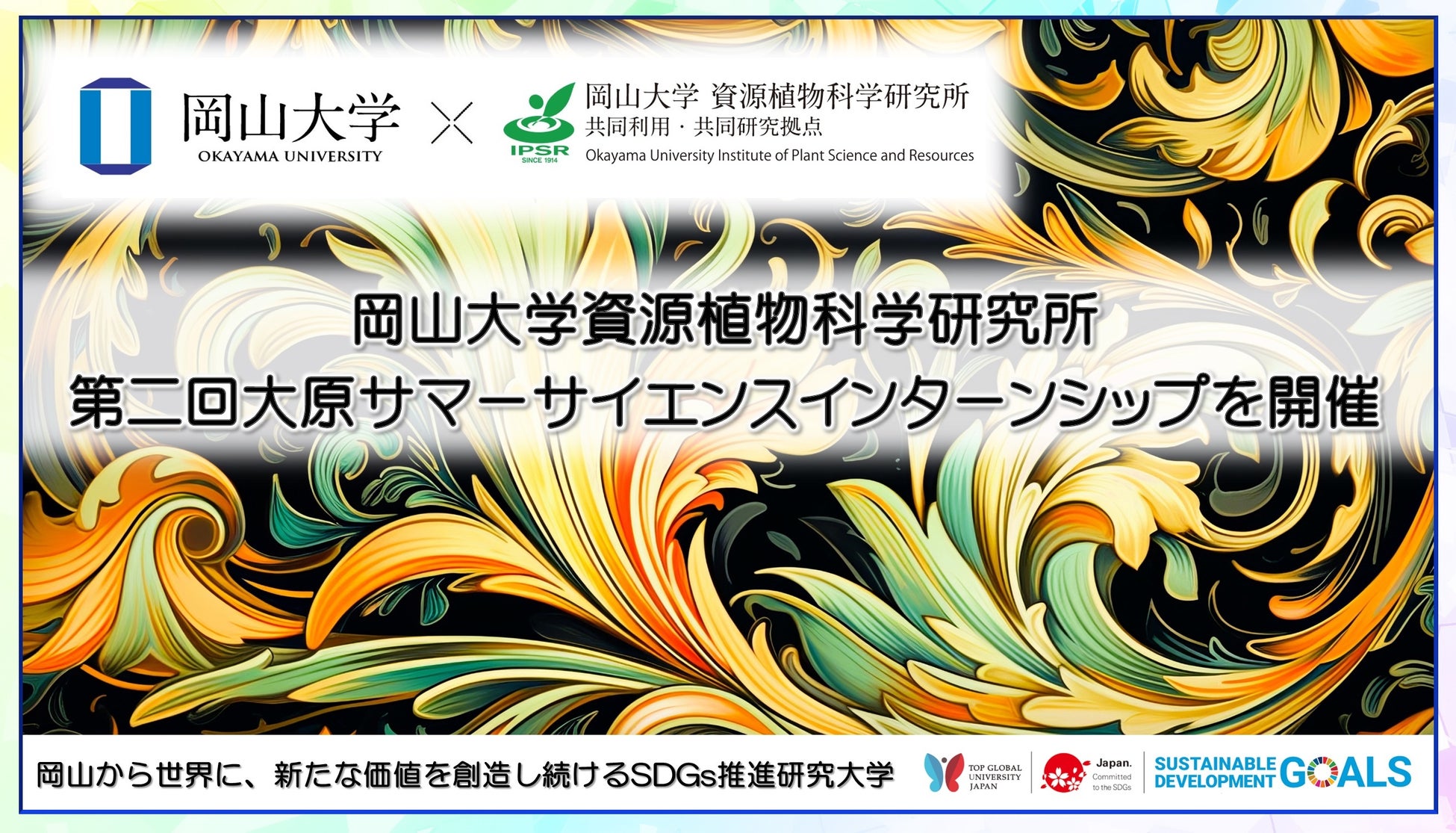 【岡山大学】資源植物科学研究所「第二回大原サマーサイエンスインターンシップ」を開催のサブ画像1
