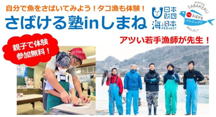 自分で魚をさばいてみよう！アツい若手漁師が先生「日本さばける塾inしまね」を開催！のメイン画像