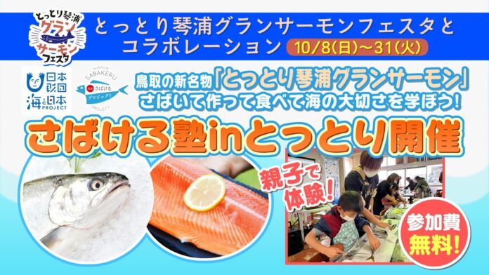 【参加者募集】新名物のブランドサーモンを1匹まるごと調理! 「とっとり琴浦グランサーモンをさばく!日本さばける塾inとっとり開催」のメイン画像