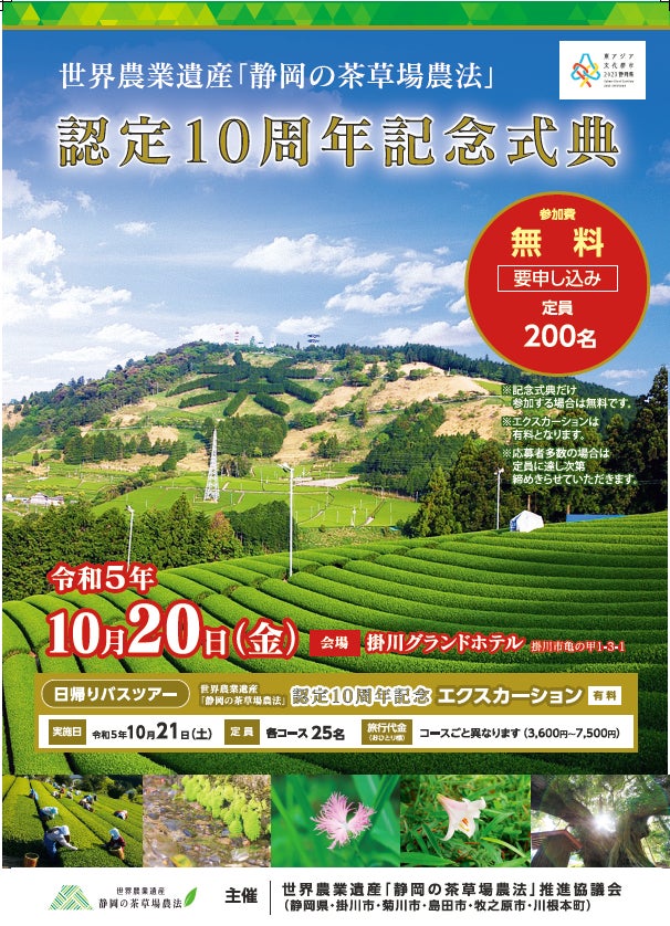 世界農業遺産「静岡の茶草場農法」認定10周年記念事業への参加者募集のサブ画像2