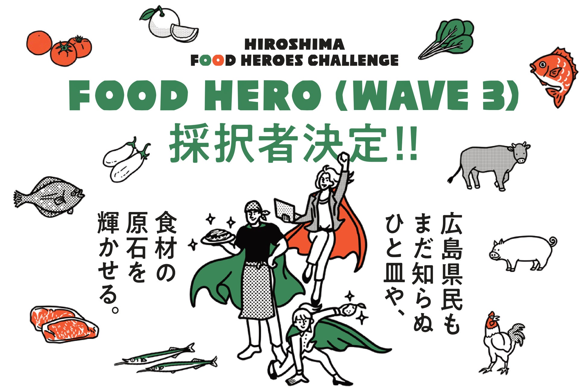 【広島県】広島の食の魅力を発信するプロジェクト「HIROSHIMA FOOD HEROES CHALLENGE」全国・世界に挑戦するヒーロー8者が決定！（第3期）のサブ画像1