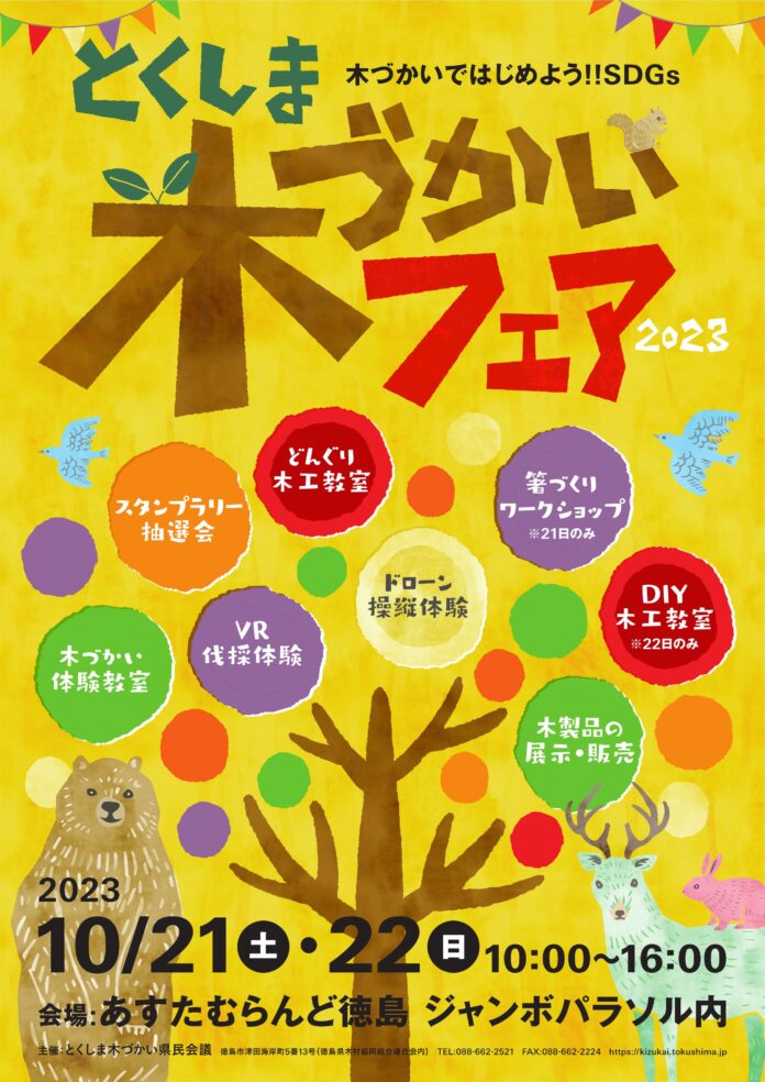 あすたむらんど徳島にて「とくしま木づかいフェア２０２３」が開催されます！のメイン画像
