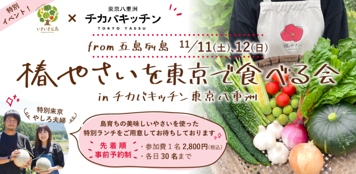 五島の地域経済を盛り上げたい！五島の農家ブランド「いきいき五島」主催『椿やさいを東京で食べる会』11月11日-12日 開催！のメイン画像