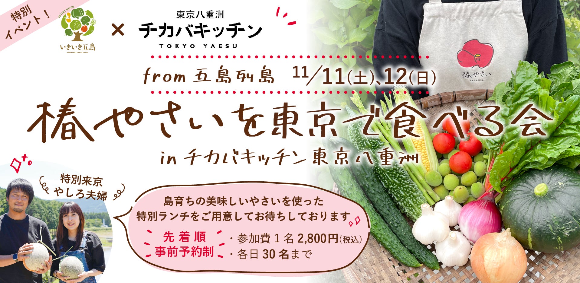 五島の地域経済を盛り上げたい！五島の農家ブランド「いきいき五島」主催『椿やさいを東京で食べる会』11月11日-12日 開催！のサブ画像1