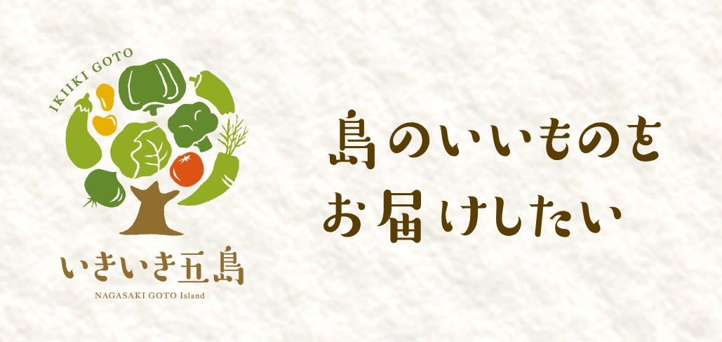 五島の地域経済を盛り上げたい！五島の農家ブランド「いきいき五島」主催『椿やさいを東京で食べる会』11月11日-12日 開催！のサブ画像5