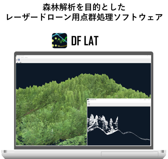 DeepForest Technologies、森林解析を目的としたレーザードローン用点群処理ソフトウェア「DF LAT」をリリースのメイン画像