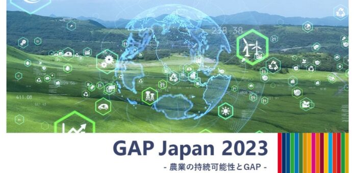 「シンポジウムGAP Japan 2023 - 農業の持続可能性とGAP -」11月10日（金）に開催のメイン画像