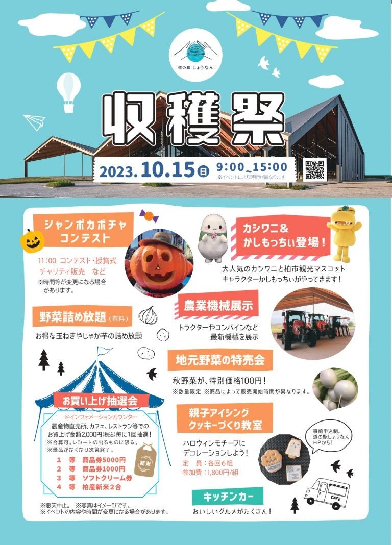 【柏市】＼秋の大イベント「収穫祭」を10月15日に開催 in 道の駅しょうなん／のサブ画像2