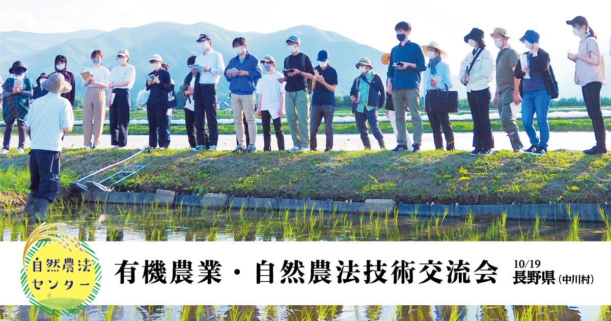 【10/19 長野県 中川村】有機農業・自然農法技術交流会を開催（公益財団法人 自然農法センター主催）のサブ画像1