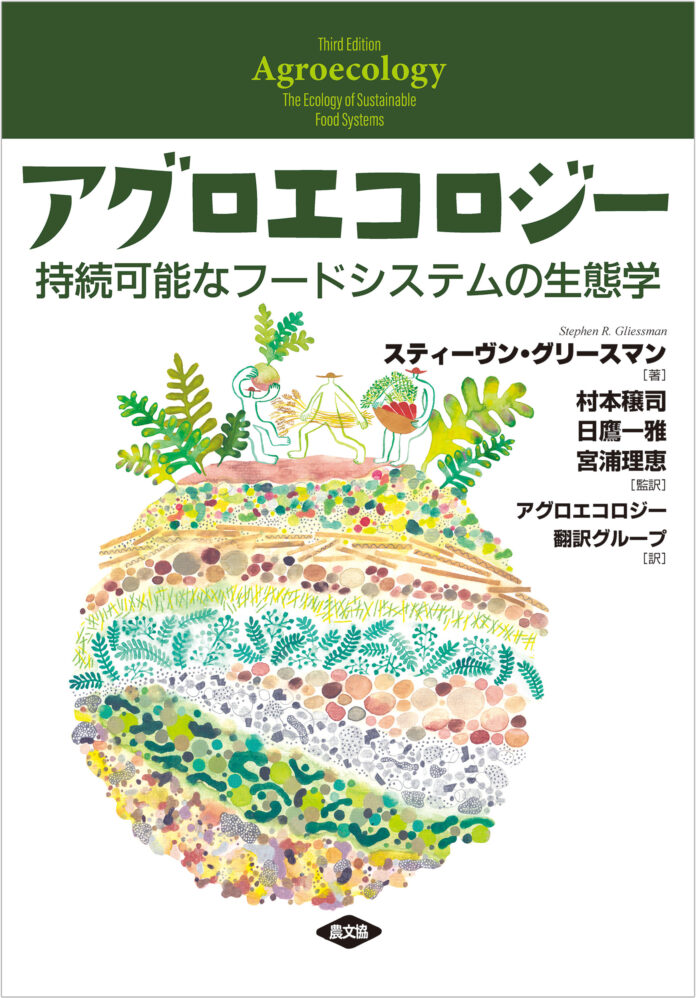 【11月20日発売】未来の地球に向けて、サステナブルな農業と食べ方を問う！欧米でもっとも読まれている『アグロエコロジー』の教科書、初の邦訳のメイン画像
