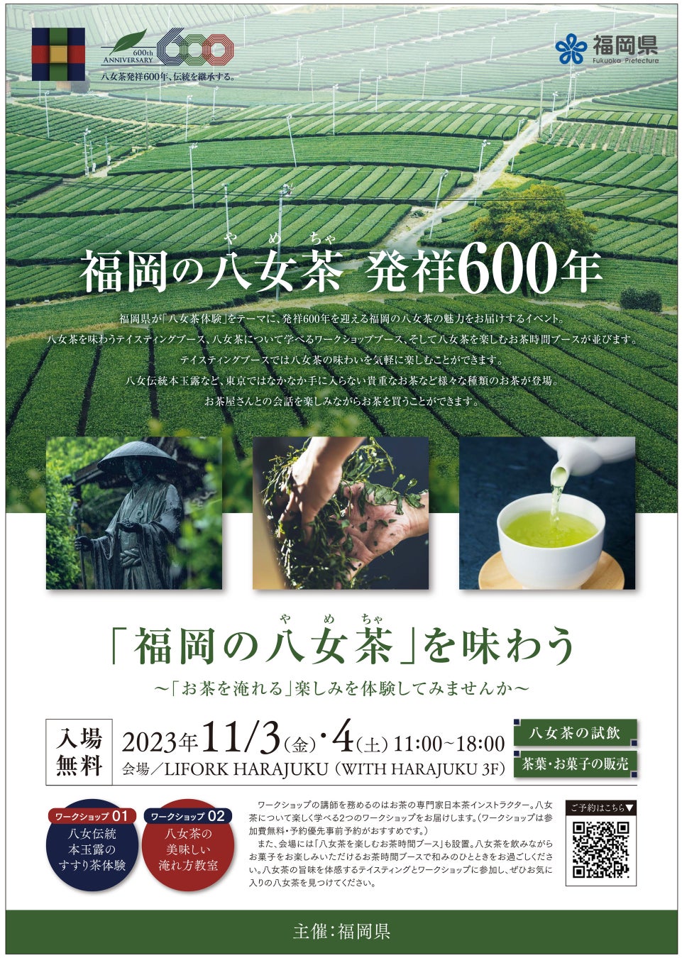 発祥600年を迎えた「福岡の⼋⼥茶」PRイベントのサブ画像5