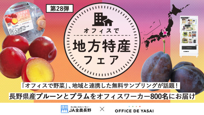 「オフィスで野菜」、地域と連携した無料サンプリングが話題！栄養豊富な長野県産プルーンとプラムをオフィスワーカー800名にお届けのメイン画像