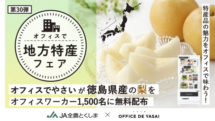 特産品の魅力、オフィスで味わう！「オフィスで野菜」が徳島県産の梨をオフィスワーカー1,500名に無料配布のメイン画像