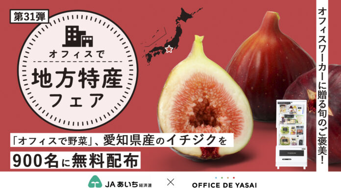 オフィスワーカーに贈る旬のご褒美！「オフィスで野菜」、愛知県産のイチジクを900名に無料配布のメイン画像