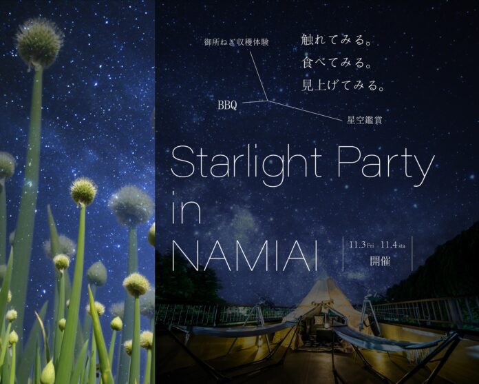 【日本一の星空】長野県阿智村　御所ねぎ収穫体験＆BBQ＆星空観賞『Starlight Party in NAMIAI』開催のメイン画像