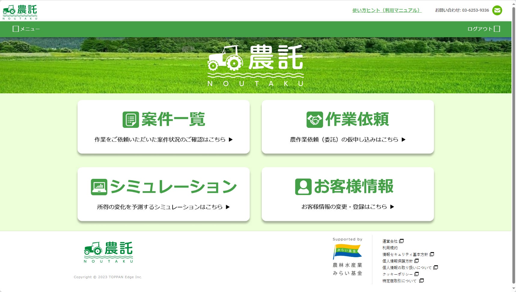 TOPPANエッジ、農業マッチングサービス「農託」を提供開始のサブ画像1_「農託」スタート画面のイメージ