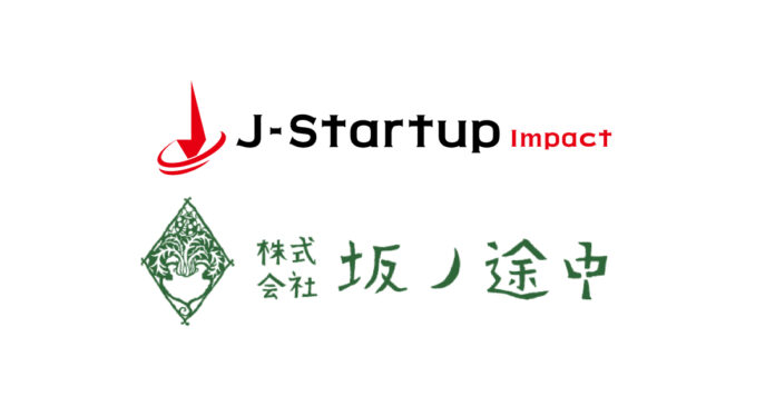 経済産業省が新設したインパクトスタートアップ育成支援プログラム「J-Startup Impact」に坂ノ途中が選定されました。のメイン画像