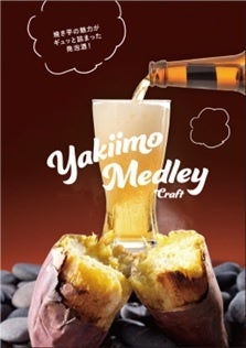 “さつまいもの日”限定企画！行方かんしょの焼き芋を使用した発泡酒「YAKIIMOMEDLEY（焼き芋メドレー）」商品発売記念試飲会を「さつまいも博365　試食専門店」にて開催！のサブ画像1