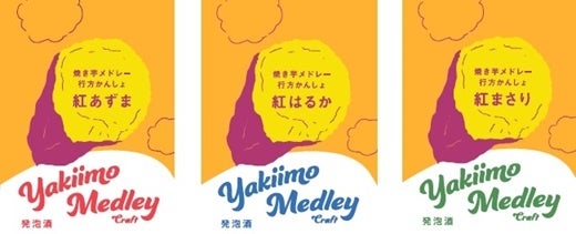 “さつまいもの日”限定企画！行方かんしょの焼き芋を使用した発泡酒「YAKIIMOMEDLEY（焼き芋メドレー）」商品発売記念試飲会を「さつまいも博365　試食専門店」にて開催！のサブ画像3