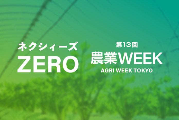 日本最大の農業展示会に「ネクシィーズZERO」アグリ推進部出展10/11-10/13【第13回農業WEEK】のメイン画像