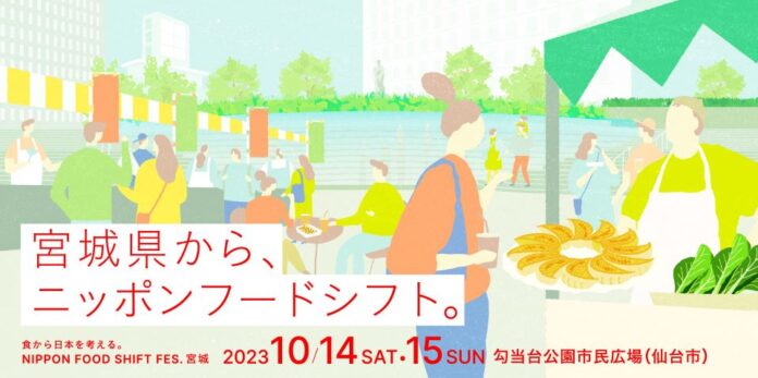 「NIPPON FOOD SHIFT FES.宮城」を開催のメイン画像