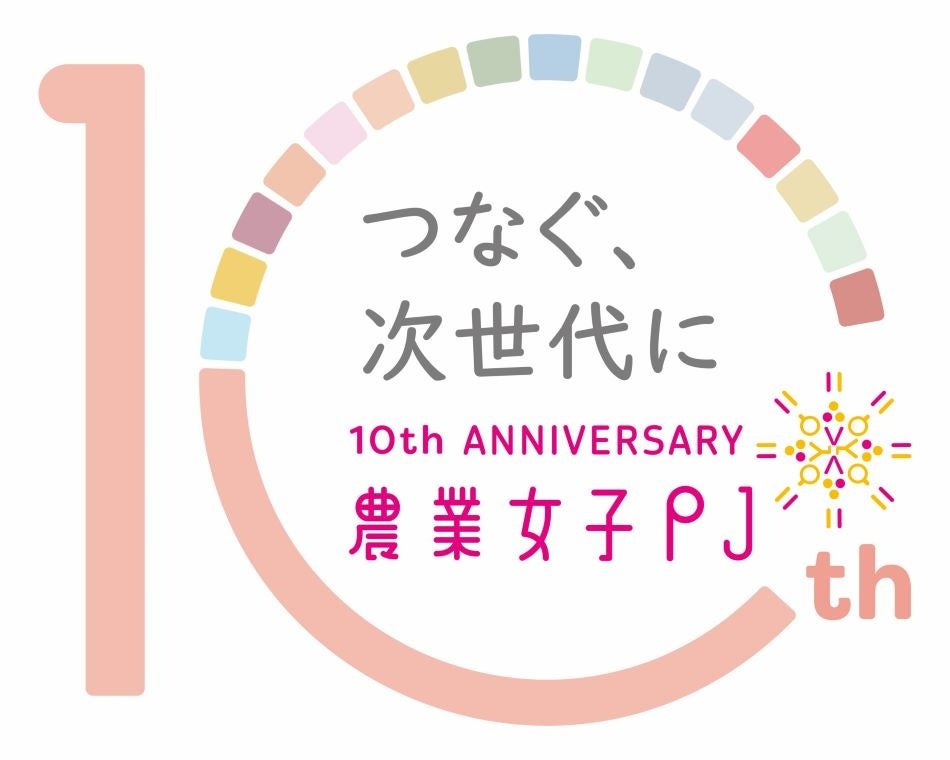 農業女子プロジェクト10周年！今年の秋冬は「農業女子に会いにきて！」のサブ画像3