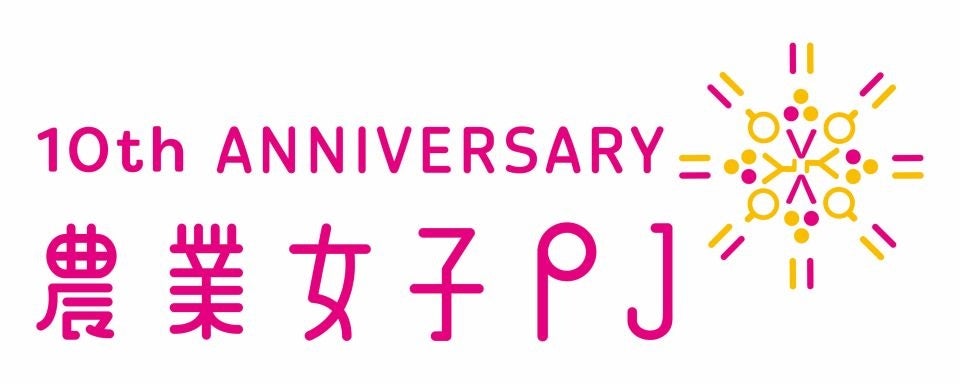 農業女子プロジェクト10周年！今年の秋冬は「農業女子に会いにきて！」のサブ画像4