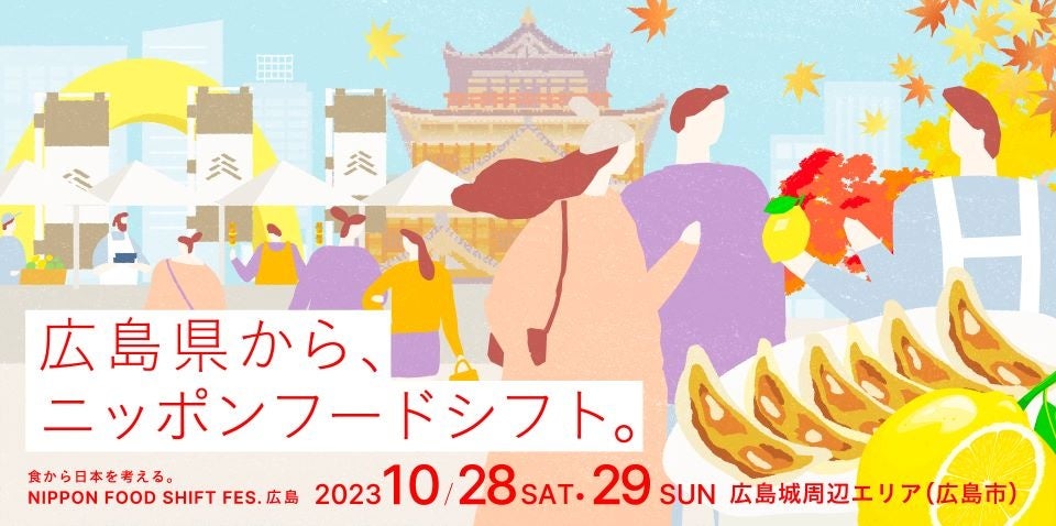 「NIPPON FOOD SHIFT FES.広島」を開催のサブ画像1