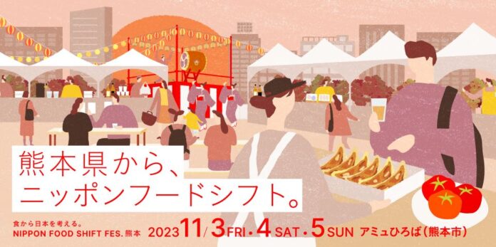 「NIPPON FOOD SHIFT FES.熊本」を開催のメイン画像