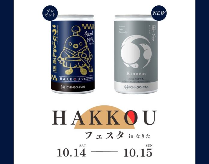 【千葉県初進出】イオンモール成田にて新商品発売！「HAKKOU(発酵)フェスタ in なりた～意外と知られていない成田の魅力～」に出店します。のメイン画像