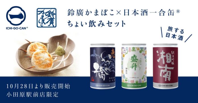 【日本酒一合缶®×鈴廣かまぼこ】神奈川県の名産品、ちょい飲みセットを販売いたしますのメイン画像
