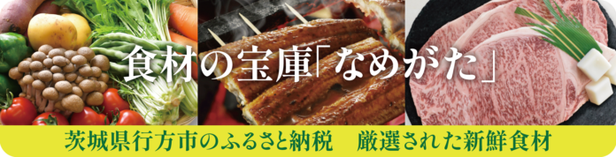 ドライブで茨城県行方市をPR！“ふるさと納税なら野菜王国「なめがた」へ”キャンペーン開催決定！のメイン画像