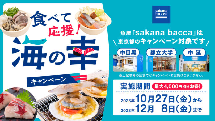 魚屋sakana bacca、東京都の『食べて応援！ 海の幸キャンペーン』を実施。持続可能な水産業の未来を支えたいのメイン画像