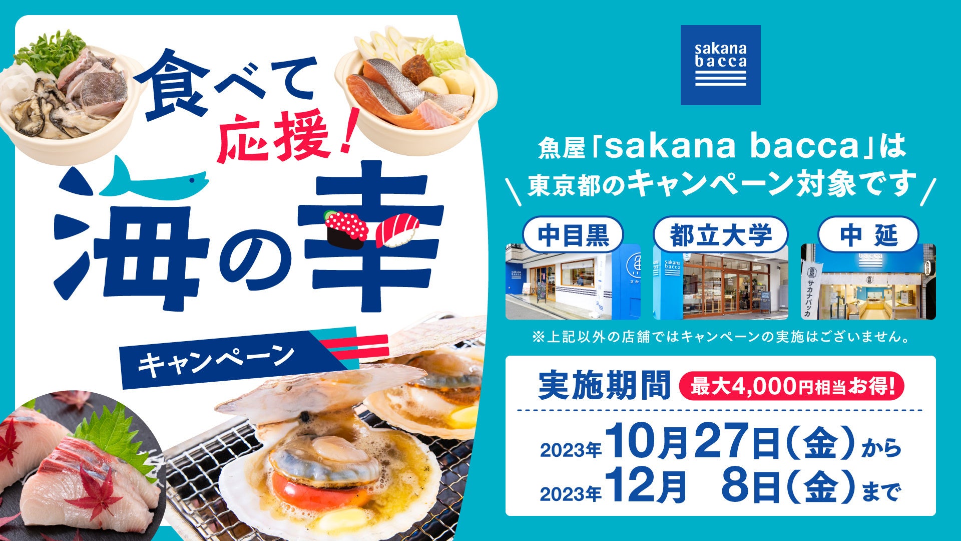 魚屋sakana bacca、東京都の『食べて応援！ 海の幸キャンペーン』を実施。持続可能な水産業の未来を支えたいのサブ画像1