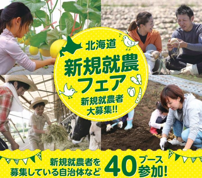 【道内自治体40ブース出展】北海道新規就農フェアを開催しますのメイン画像
