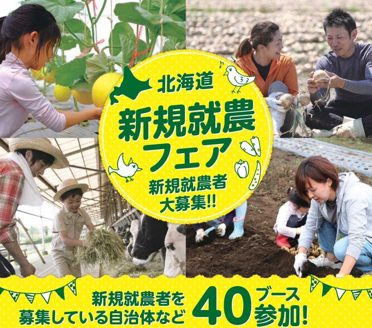 【道内自治体40ブース出展】北海道新規就農フェアを開催しますのサブ画像1