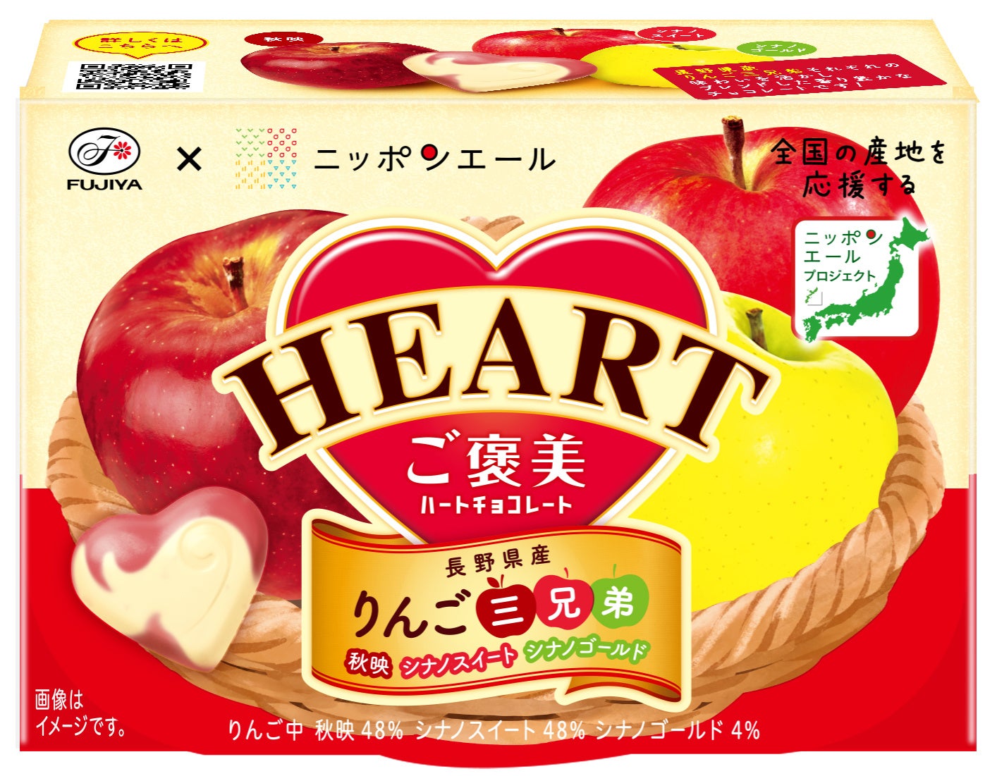 長野県が誇るりんご「りんご三兄弟」を使用したハート型チョコ「ご褒美ハートチョコレート（りんご三兄弟）」発売のサブ画像1