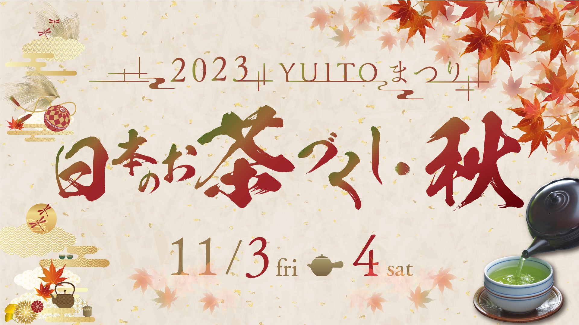 【日本橋からお茶文化の魅力を発信】「日本のお茶づくし2023・秋」が2023年11月3日（金・祝）、4日（土）に東京・日本橋の「YUITO」で開催のサブ画像1