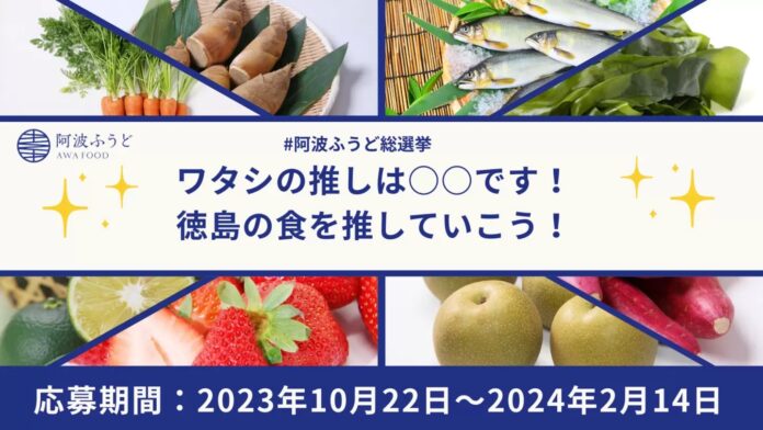 SNS投稿キャンペーン「#阿波ふうど総選挙」実施中！徳島県産食材を使用した商品が当たる！（2023/10/22～2024/2/14）のメイン画像