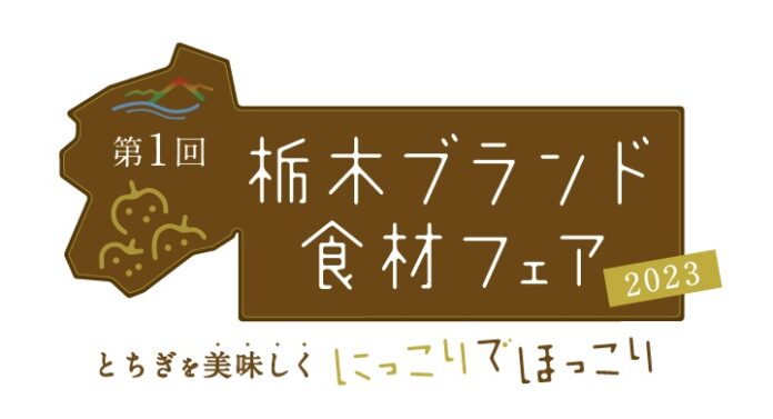 栃木ブランド食材フェア2023　～とちぎを美味しく にっこりでほっこりのメイン画像