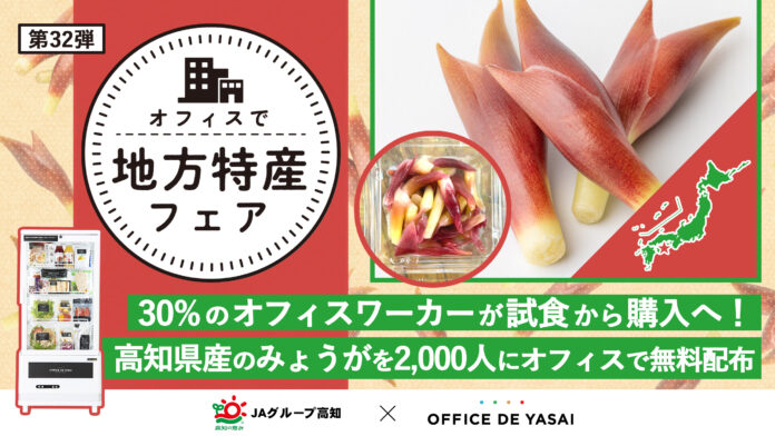 約3人に1人のオフィスワーカーが試食から購入へ！「オフィスで野菜」、高知県産のみょうがを2,000人にオフィスで無料配布のメイン画像