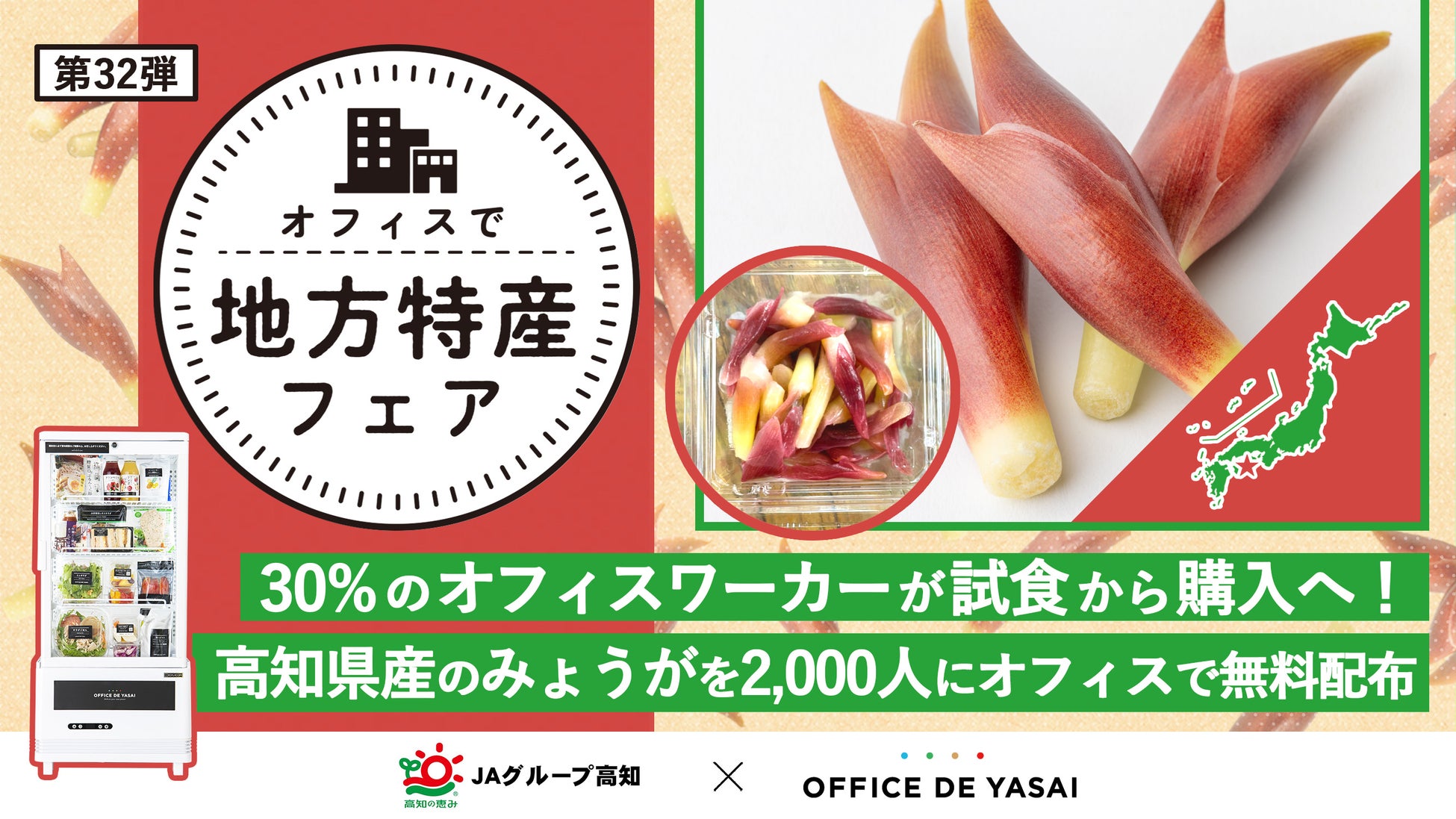 約3人に1人のオフィスワーカーが試食から購入へ！「オフィスで野菜」、高知県産のみょうがを2,000人にオフィスで無料配布のサブ画像1