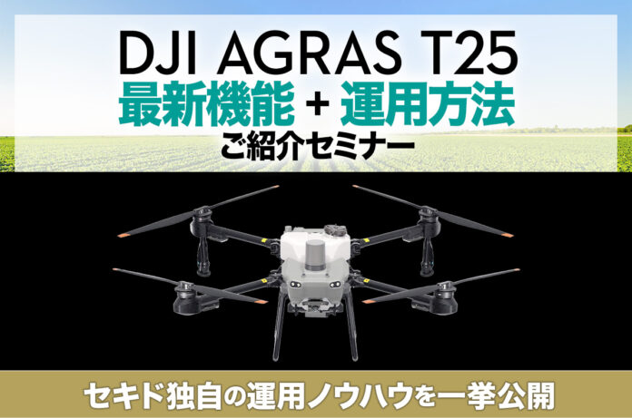 農業用ドローン「DJI AGRAS T25」の運用方法からスマート農業の成果事例まで、実務に役立つ情報を紹介する無料セミナーを11月に西日本6箇所で開催のメイン画像