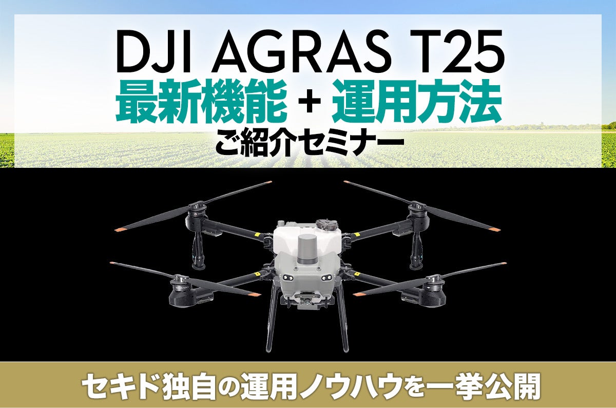 農業用ドローン「DJI AGRAS T25」の運用方法からスマート農業の成果事例まで、実務に役立つ情報を紹介する無料セミナーを11月に西日本6箇所で開催のサブ画像1
