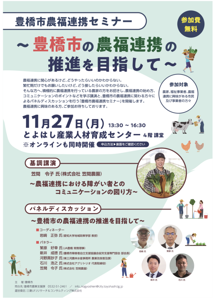 農業×福祉　障害者の力を借りる農福連携を学ぶセミナーを愛知県豊橋市が開催のメイン画像