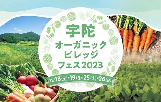 【類農園】奈良県宇陀市主催「宇陀オーガニックビレッジフェス2023」参加 ～11月26日に、パネルディスカッションに登壇や有機の米づくり取組を紹介を行います。子どもに人気の「おむすび兄さん」も登場！～のサブ画像1