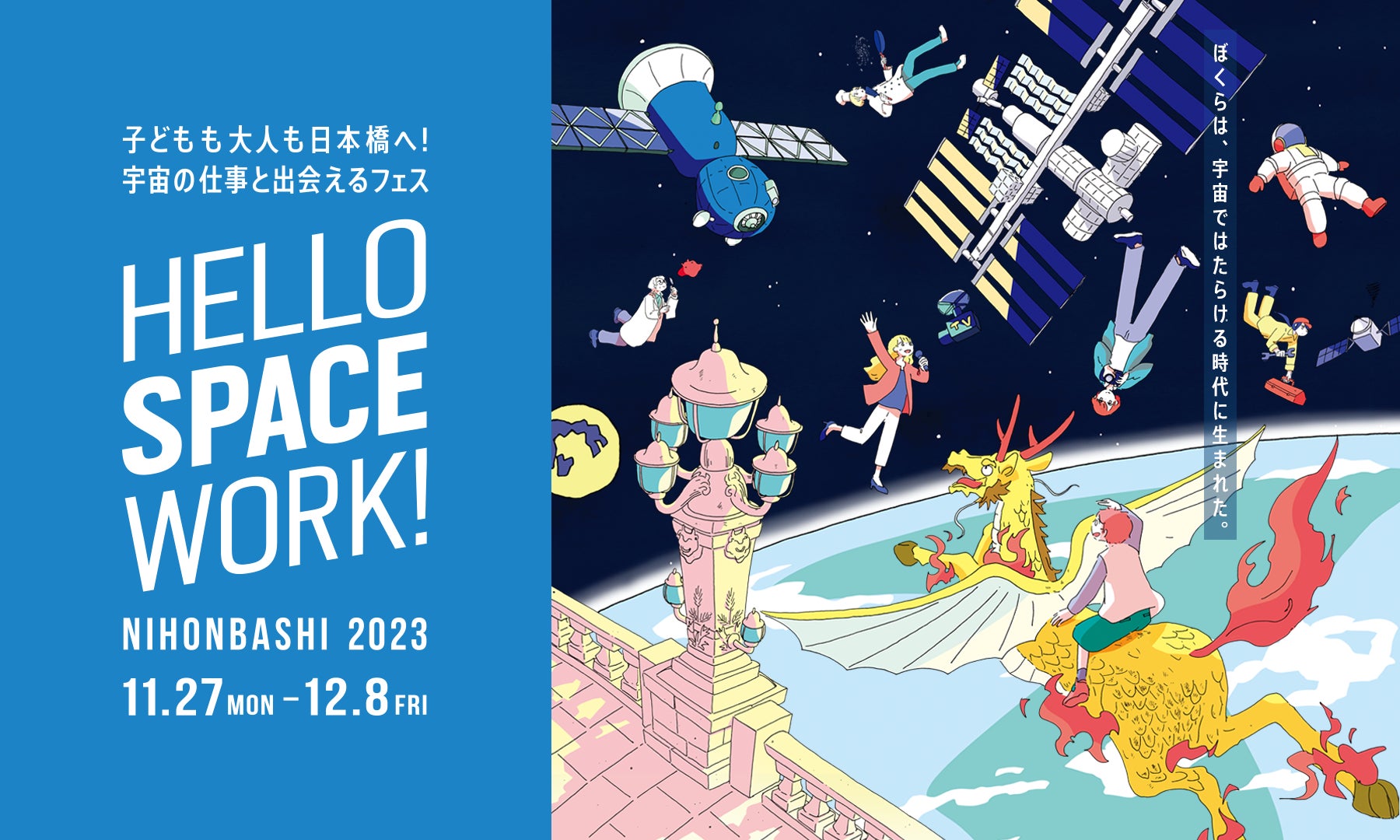 JAXAベンチャー天地人、宇宙の仕事と出会えるイベント「HELLO SPACE WORK! NIHONBASHI 2023」に出展。宇宙ビッグデータ米を使ったコラボメニューを販売。のサブ画像1