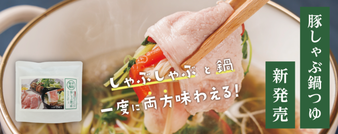 平田牧場、天然の出汁と魚介エキスをブレンドした「平田牧場 豚しゃぶ鍋つゆ」を新発売！のメイン画像